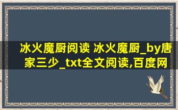 冰火魔厨阅读 冰火魔厨_by唐家三少_txt全文阅读,百度网盘免费下载